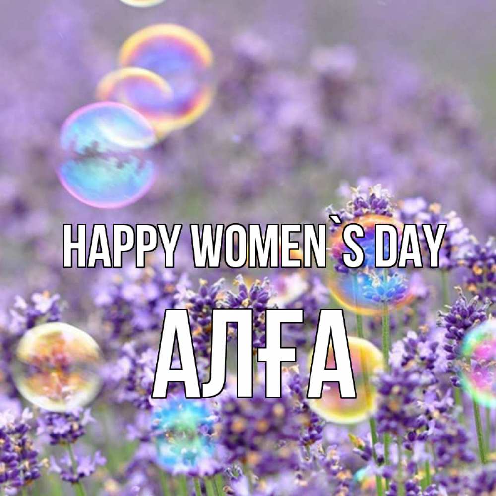 Greetings card с именем, Алға happy women`s day цветы Greetings with text for free download 